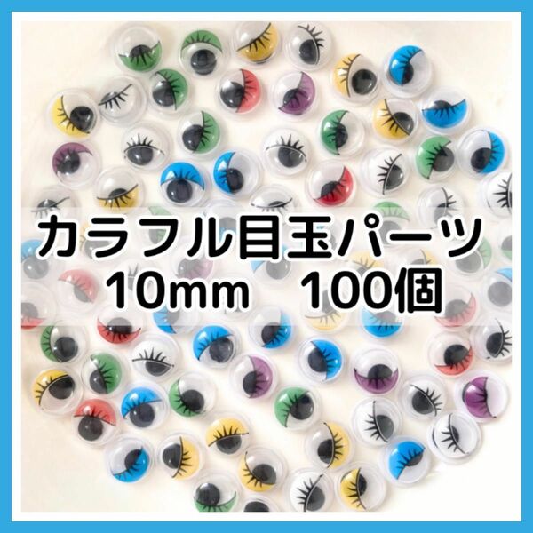 【100個】カラフル目玉パーツ 10mm 工作 可愛い 目玉 まつげ 動眼 丸型 折り紙 