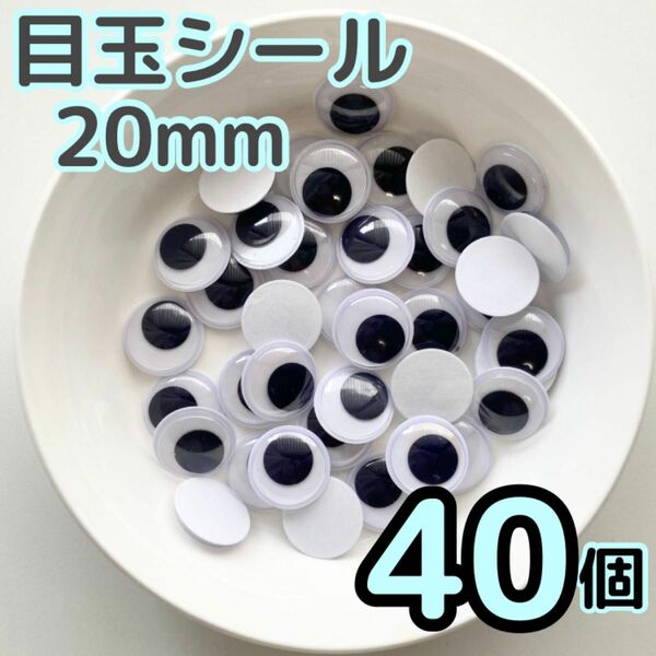 【40個】目玉シール20mm ムービングアイ ハンドメイド 工作 おもちゃ 黒目 動眼 丸型 折り紙