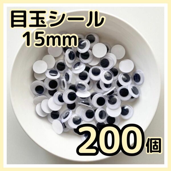 【200個】目玉シール 15mm ムービングアイ ハンドメイド 工作 おもちゃ 黒目 動眼 丸型 DIY