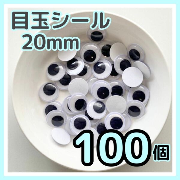 【100個】目玉シール 20mm ムービングアイ ハンドメイド 工作 おもちゃ 黒目 動眼 丸型 DIY