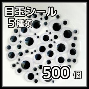 〈大容量〉目玉シール 5種類 500個 ムービングアイ 工作 目玉パーツ 大小 黒目 丸型 動眼 シール付き ルアー 手袋シアター