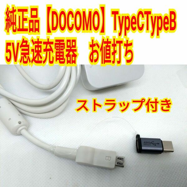 送料無料！！純正品（富士通、DOCOMO）TypeC　TypeB ５V急速充電器