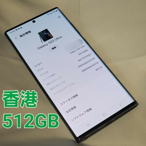 Samsung Galaxy S22 Ultra 香港版 12gb 512GB