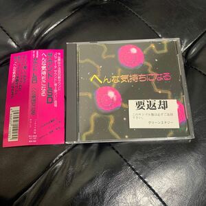 へんな気持ちになる　サウンド　LSD CD サンプル版