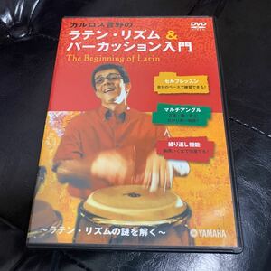 カルロス菅野のラテン・沈む＆パーカッション入門　DVD