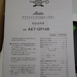 ◎未使用 Aladdin アラジン グラファイトグリル＆トースター AET-GP14B(G) フラッグシップモデルの画像7