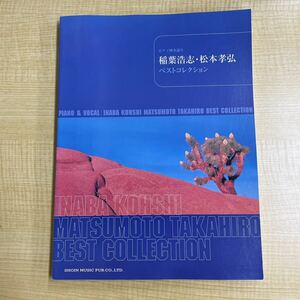 稲葉浩志・松本孝弘　ベストコレクション (ピアノ弾き語り) B'z