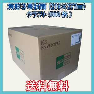 送料無料 角3封筒(216×277mm＋フタ) 500枚　【紙厚85g/㎡ クラフト色 茶封筒無地袋】