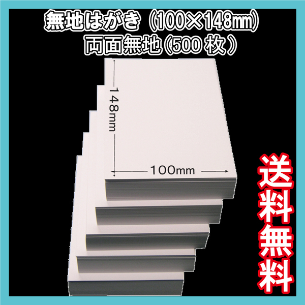 送料無料 500枚/両面無地はがき(100×148mm) 白無地用紙 葉書サイズ DM 転居 通知 転勤 記念 案内状 名刺 〒枠なし QSLカード