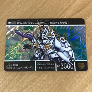 [極美品] 新約SDガンダム外伝 救世騎士伝承EX 時空を廻る幻獣騎士 騎士ユニコーンガンダム カードダス キラ CR W48