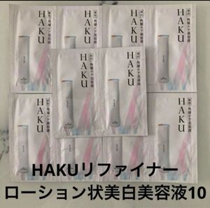 資生堂　HAKU 薬用角層ケア美容液　2ml 10個