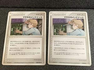 ポケモンカード マサキのメンテナンス