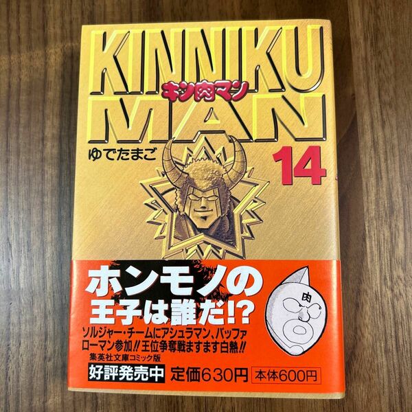 キン肉マン　１４ （集英社文庫　コミック版） ゆでたまご／著