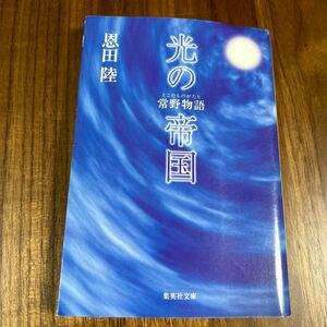 光の帝国 （集英社文庫　常野物語） 恩田陸／著