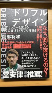 ドリブルデザイン　日本サッカーを変える「９９％抜けるドリブル理論」 （ＴＯＹＯＫＡＮ　ＢＯＯＫＳ） 岡部将和／著