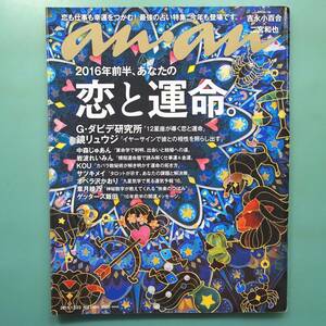 【an・an】『恋と運命』鏡リュウジ/ゲッターズ飯田/吉永小百合×二宮和也/清水富美加/渡辺美里/管理番号H-0204