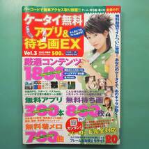 【ケータイ無料アブリ&待ち画EX vol.3 2005年】管理番号H-0210_画像1