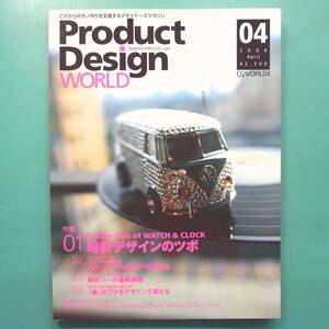 【Product Design WORLD 2006年4月号】『時計デザインのツボ』『フォトプリンタのあるべき形とは』『解析ツール基礎講座』