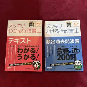 2024年度版 スッキリとける行政書士　テキストと頻出過去問演習