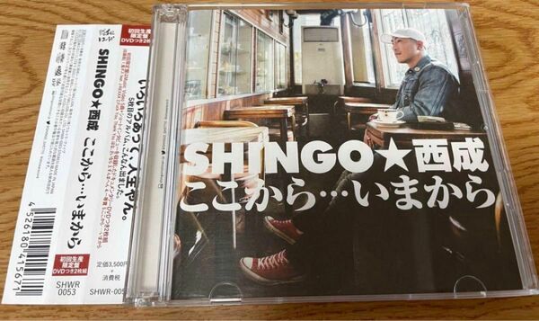 CD SHINGO★西成 ここから…いまから (DVD付)
