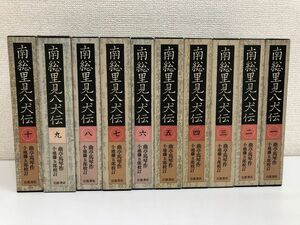 南総里見八犬伝／全10巻／岩波書店／1985年