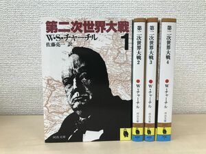 第二次世界大戦　全巻セット／4巻揃　W・チャーチル　河出文庫