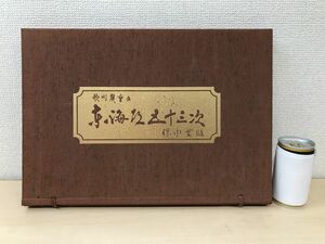 東海道五十三次　歌川広重／画 保永堂版　全55枚揃　日本経済新聞社