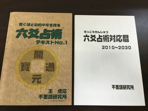 驚くほどの的中率を誇る六爻占術 テキストNo.1 ・六爻占術対応暦2002〜2015／ 不思議研究所