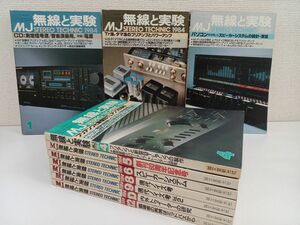 MJ 無線と実験／1984年／まとめて10冊セット【不揃い】【7月号、11月号欠品】／誠文堂新光社