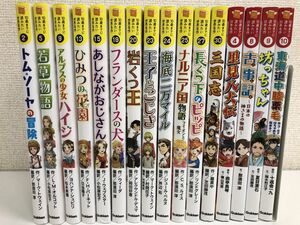 10歳までに読みたい 世界名作 12冊 ＋ 日本名作 4冊／まとめて16冊セット【不揃い】／あしながおじさん／若草物語／里見八犬伝 等