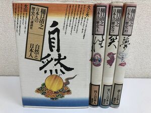 樋口清之 日本人の歴史／まとめて7冊セット／1,4,9,10巻／【不揃い】講談社