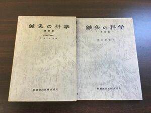 鍼灸の科学　理論編 芹澤勝助+実技編 下巻 柳谷素霊／2冊セット ／昭和40年／【書き込み多数あり】