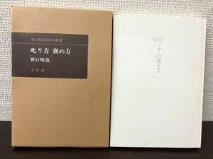 叱り方・褒め方／野口晴哉