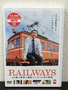 RAILWAYS 「レイルウェイズ」 ／ 中井貴一　高島礼子 ／DVD２枚組【未開封品/DVD】