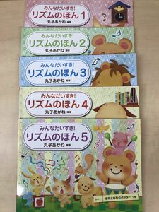 【楽譜】みんなだいすき！リズムのほん　5冊セット【1〜5】　丸子あかね／編著　Gakken