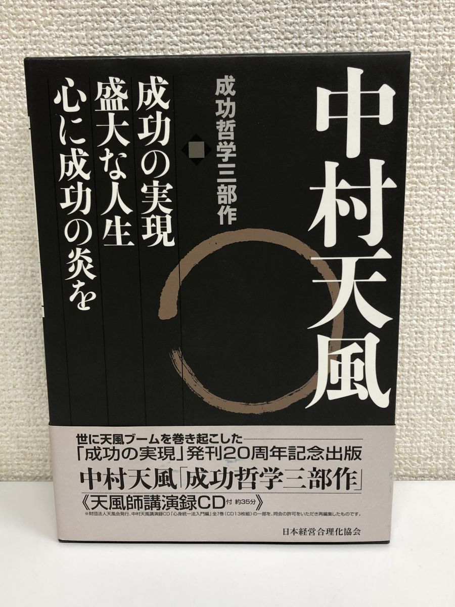 Yahoo!オークション -「中村天風 成功哲学三部作」の落札相場・落札価格