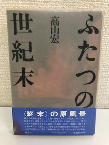 ふたつの世紀末／ 高山宏／ 青土社 ／1986年