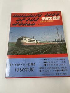 世界の鉄道 ’80 電気機関車／朝日新聞社