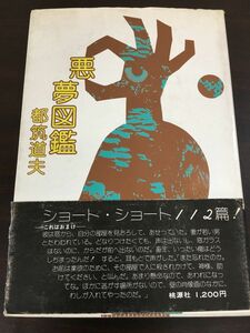 昭和書籍　傑作ショートショート集　悪夢図鑑　都築道夫　桃源社【初版】