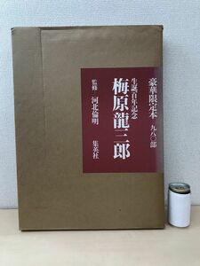 生誕百年記念　梅原龍三郎　河北倫明／監修　集英社　【豪華限定本　980部】