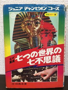 七つの世界の七不思議　ジュニアチャンピオンコース　庄司浅水著