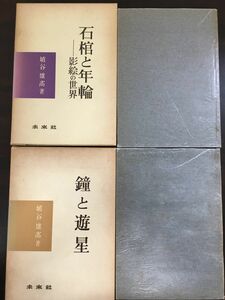 「鐘と遊星・石棺と年輪」埴谷雄高　２冊セット　未来社【初版】