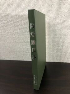 俗解難経抄　北里研究所東洋医学総合研究所