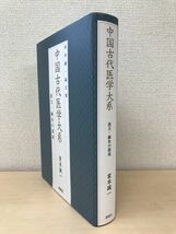 中国古代医学大系　漢方・鍼灸の源流　家本誠一／著　静風社_画像1