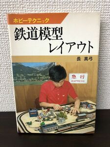 鉄道模型レイアウト　 ホビーテクニック　 長真弓　 日本放送出版協会【小口にシミあります】