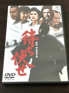 待ち伏せ／稲垣浩　三船敏郎　石原裕次郎【DVD】