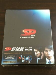 SP 野望篇 THE MOTION PICTURE ／Blu-ray 特別版 ３枚組【未開封品/Blu-ray】