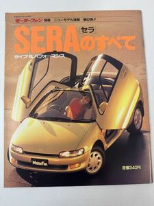 セラのすべて SERAのすべて トヨタ EXY10 モーターファン別冊 ニューモデル速報 第82弾