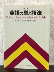 第２版 英語の型と語法／ASホーンビー 著　伊藤健三 訳注／ オックスフォード大学出版局 昭和53年 第3刷