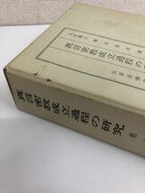 真言密教成立過程の研究　+　続真言密教成立過程の研究／計2冊まとめセット_画像4